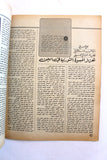 مجلة الهدف فلسطين Al Hadaf Lebanese Palestine #501 Arabic Magazine 1980