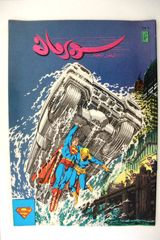 Superman Lebanese Arabic Original Comics 1991 No.671 سوبرمان كومكس