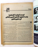 مجلة الهدف فلسطين Al Hadaf Lebanese Palestine #442 Arabic Magazine 1979