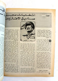 مجلة الهدف فلسطين Al Hadaf Lebanese Palestine #442 Arabic Magazine 1979