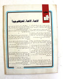مجلة الهدف فلسطين Al Hadaf Lebanese Palestine #442 Arabic Magazine 1979