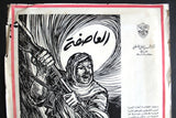 ملصق حركة التحرير الوطني الفلسطيني فتح Palestinian National Liberation Movement (Fatah) Poster 60s