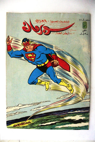 Superman Lebanese Mulhak Arabic Original Comics 1985 No.55 سوبرمان كومكس ملحق