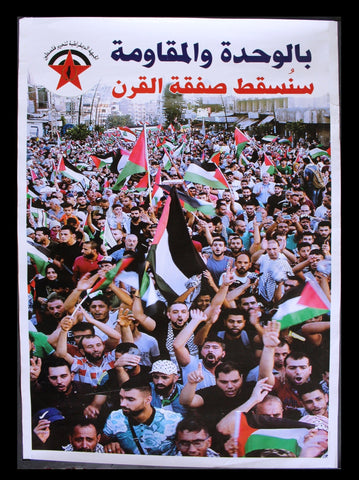 ملصق بالوحدة والمقاومة، وسنسقط صفقة القرن, فلسطين Palestine Lebanese Poster 2000s