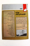 مجلة الهدف فلسطين Al Hadaf Lebanese Palestine #463 Arabic Magazine 1979