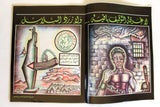 مجلة الهدف فلسطين Al Hadaf Lebanese Palestine #498 Arabic Magazine 1980