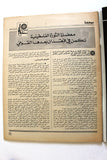 مجلة الهدف فلسطين Al Hadaf Lebanese Palestine #498 Arabic Magazine 1980