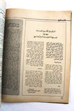 مجلة الهدف فلسطين Al Hadaf Lebanese Palestine #498 Arabic Magazine 1980