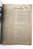 مجلة الهدف فلسطين Al Hadaf Lebanese Palestine #498 Arabic Magazine 1980