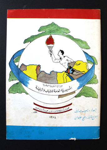 بروجرام عيد إستقلال لبنان عيد الرياضة Arabic Lebanese Independence Program  1974