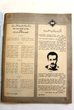 مجلة الهدف فلسطين Al Hadaf Lebanese Palestine #498 Arabic Magazine 1980