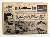 جريدة المحرّر اللبنانية اغتيال غسان كنفاني Ghassan Kanafani Assassination Arabic Al-Muharrir Newspaper 1972