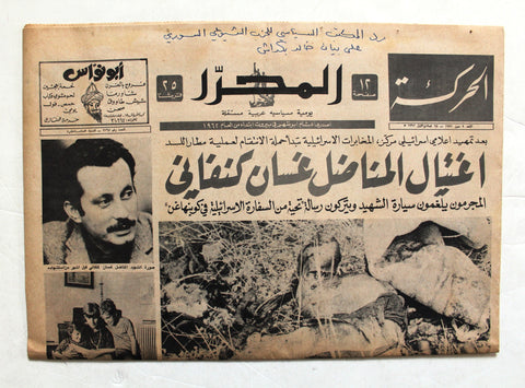 جريدة المحرّر اللبنانية اغتيال غسان كنفاني Ghassan Kanafani Assassination Arabic Al-Muharrir Newspaper 1972