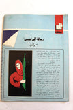 مجلة الهدف فلسطين Al Hadaf Lebanese Palestine #498 Arabic Magazine 1980