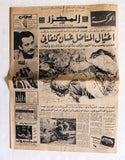 جريدة المحرّر اللبنانية اغتيال غسان كنفاني Ghassan Kanafani Assassination Arabic Al-Muharrir Newspaper 1972