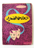 كتاب مسرحية شعلة من الصحراء Arabic Play Theatre Book 1961