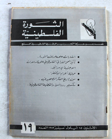 مجلة الثورة الفلسطينية, فتح Palestinian Revolution Palestine, Fath Arabic #19 Magazine 1969