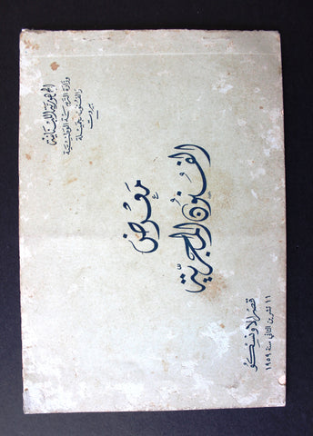 بروجرام معرض الفنون المجرية Arabic Exposition De L'art Hongrois Program 1959