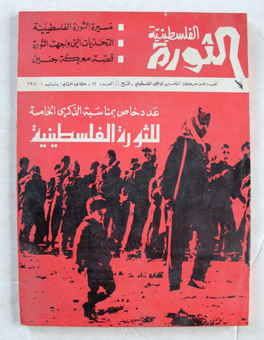 مجلة الثورة الفلسطينية, فتح Palestinian Revolution Palestine, Fath Arabic #22 Magazine 1970