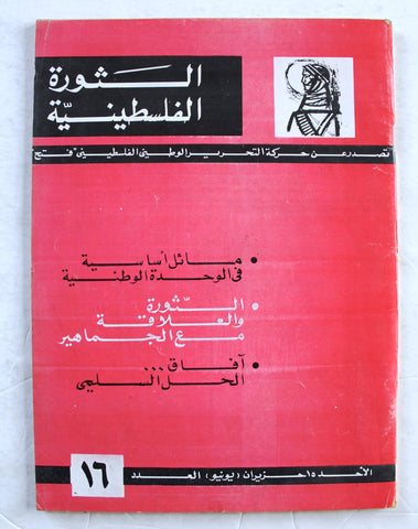 مجلة الثورة الفلسطينية, فتح Palestinian Revolution Palestine, Fath Arabic #16 Magazine 1968