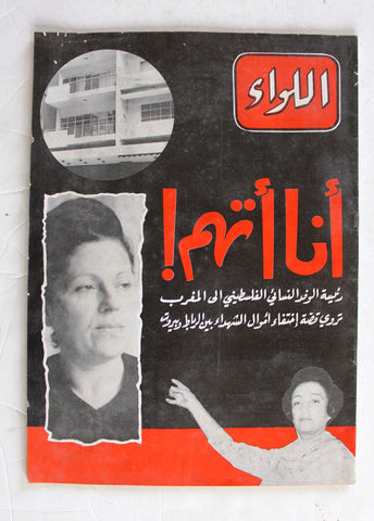 مجلة اللواء, فلسطين Al Liwaa Arabic #291 Lebanese Palestine Magazine 1968