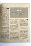 مجلة الهدف فلسطين Al Hadaf Lebanese Palestine #494 Arabic Magazine 1980