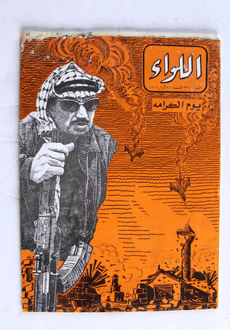 مجلة اللواء, يوم الكرامة, فلسطين Al Liwaa Arabic #320 Lebanese Palestine Magazine 1969