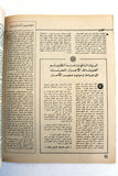 مجلة الهدف فلسطين Al Hadaf Lebanese Palestine #494 Arabic Magazine 1980