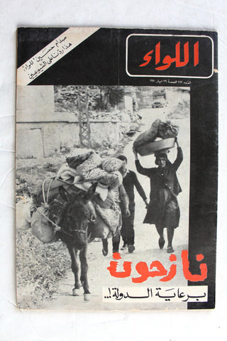 مجلة اللواء, نازحون الجنوب، حرب إسرائيل Al Liwaa  Arabic #382 Lebanese Magazine 1970