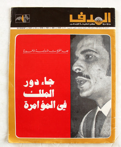 مجلة الهدف, فلسطين Lebanese Palestine Arabic Al Hadaf #338 Magazine 1976