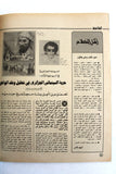 مجلة الهدف فلسطين Al Hadaf Lebanese Palestine #494 Arabic Magazine 1980