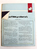مجلة الهدف فلسطين Al Hadaf Lebanese Palestine #494 Arabic Magazine 1980