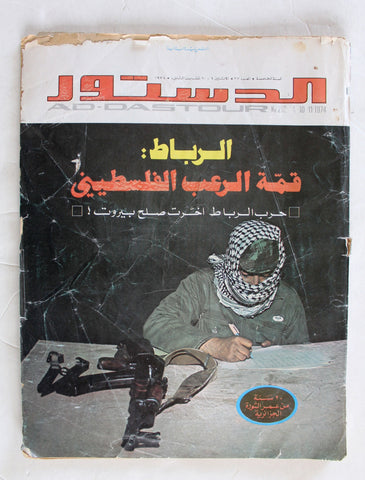 مجلة الدستور, فلسطين Ad Dastour Palestine Arabic #212 Magazine 1974