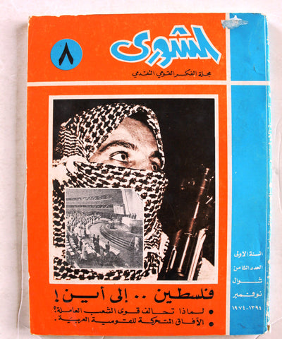 مجلة الشورى, الليبية, فلسطين Arabic Palestine Libya #8 Magazine 1974