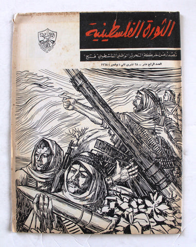 مجلة الثورة الفلسطينية, فتح Palestinian Revolution Palestine, Fath Arabic #14 Magazine 1968