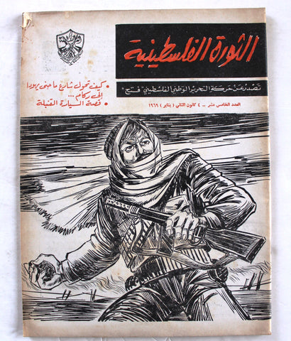 مجلة الثورة الفلسطينية, فتح Palestinian Revolution Fath Arabic #15 Magazine 1969