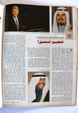 El Hawadess Arabic مجلة الحوادث, الكويت, الشخ صباح Kuwait Lebanese Magazine 1994