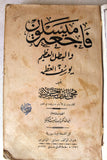 كتاب فاجعة ميسلون والبطل العظيم يوسف العظمة, سورية Arabic Syria Book 1937