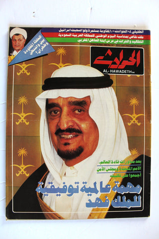 El Hawadess Arabic مجلة الحوادث ملك فهد Fahd of Saudi Arabia Lebanese Magazine 1994