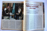 El Hawadess Arabic مجلة الحوادث ملك فهد Fahd of Saudi Arabia Lebanese Magazine 1994