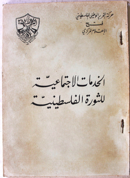 كتاب الخدمات الاجتماعية للثورة الفلسطينية, حركة التحرير الوطني الفلسطيني، فتح Arabic Palestine Book 1970