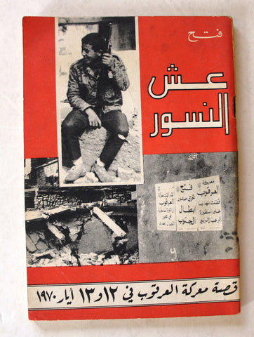 كتاب عش النسور, قصة معركة العرقوب, فتح, فلسطين Arabic Fateh Palestine Book 1970