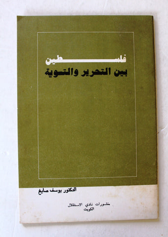 كتاب فلسطين بين التحرير والتسوية, يوسف صايغ, الكويت Arabic Palestine Kuwait Lebanese Book 1973