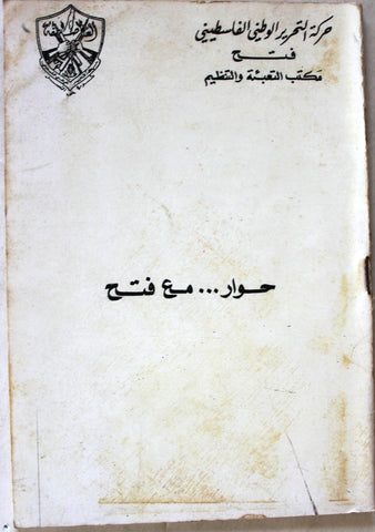 كتاب حوار... مع فتح, حركة التحرير الوطني الفلسطيني، فتح Arabic Palestine Book 1968