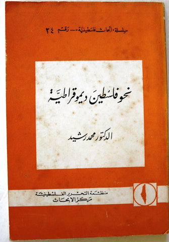 كتاب نحو فلسطين ديمقراطية, منظمة التحرير الفلسطينية مركز الأبحاث P.L.O. Book 1970