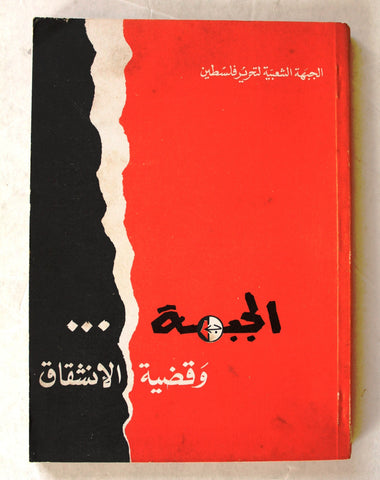 كتاب الجبهة وقضية الإنشقاق, الشعبية لتحرير فلسطين Arabic Palestine PFLP Book 1970