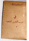 مجلد كتب, الشعبية لتحرير فلسطين Arabic Palestine PFLP 4x Booklets 1969