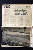 جريدة الأنوار Al Anwar FIFA World Cup Germany Soccer Arabic Leban Newspaper 1974