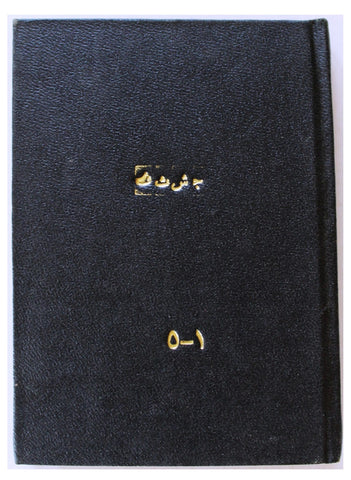 مجلد كتب, الشعبية لتحرير فلسطين, عمان Arabic Palestine PFLP 5x Bookets 1970