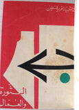 مجلد كتب, الشعبية لتحرير فلسطين, عمان Arabic Palestine PFLP 5x Bookets 1970